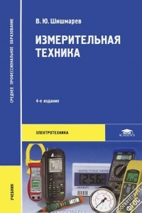 Книга Измерительная техника