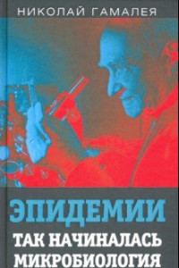 Книга Эпидемии. Так начиналась микробиология