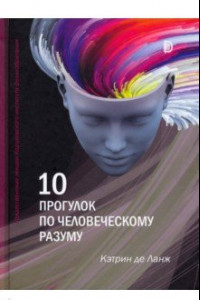 Книга 10 прогулок по человеческому разуму. Рождественские лекции Королевского института Великобритании