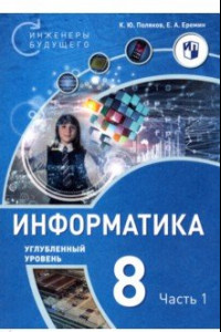 Книга Информатика. 8 класс. Углубленный уровень. Учебное пособие. В 2 частях. Часть 1