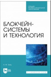 Книга Блокчейн-системы и технология. Учебное пособие. СПО