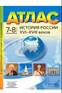 Книга История России XVI-XVIII веков. 7-8 классы. Атлас с контурными картами и заданиями. ФГОС