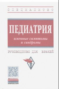 Книга Педиатрия. Именные симптомы и синдромы. Руководство для врачей