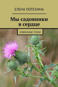 Книга Мы садовники в сердце. Избранные стихи