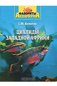 Книга Цихлиды Западной Африки