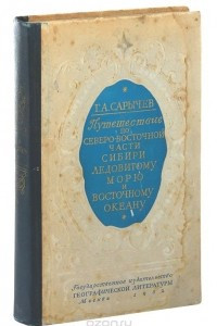 Книга Путешествие по северо-восточной части Сибири, Ледовитому морю и Восточному океану