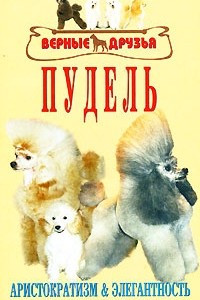 Книга Пудель