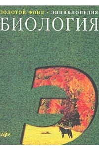 Книга Большой энциклопедический словарь. Биология