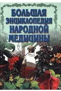 Книга Большая энциклопедия народной медицины