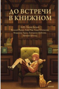 Книга До встречи в книжном