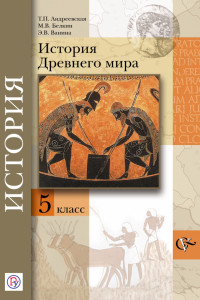 Книга Всеобщая история. История Древнего мира. 5 класс. Учебник