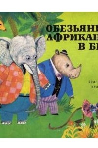 Книга Обезьянка африканка в беде