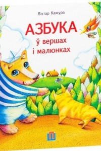 Книга Азбука ў вершах і малюнках