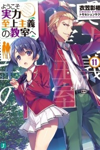 Книга Youkoso Jitsuryoku Shijou Shugi no Kyoushitsu e/ Добро пожаловать в класс превосходства Том 11