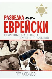 Книга Разведка по-еврейски: секретные материалы побед и поражений