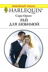 Книга Рай для любимой