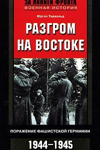 Книга Разгром на востоке. Поражение фашистской Германии. 1944-1945