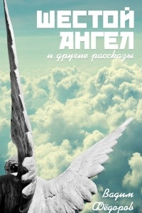 Книга Шестой ангел и другие рассказы