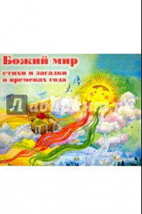 Книга Божий мир. Стихи и загадки о временах года