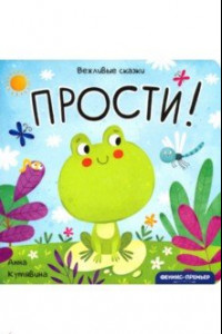 Книга Прости!