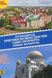 Книга Прогулки по окрестностям Санкт-петербурга. Новые маршруты