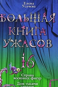 Книга Большая книга ужасов-16. Страна восковых фигур. Дом тысячи страхов