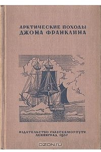 Книга Арктические походы Джона Франклина