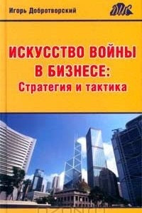 Книга Искусство войны в бизнесе: Стратегия и тактика