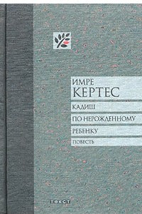 Книга Кадиш по нерожденному ребенку