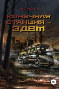 Книга Конечная станция – Эдем