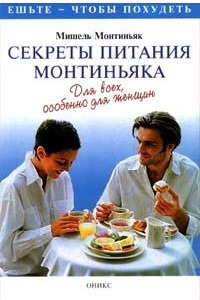 Книга Секреты питания Монтиньяка. Для всех, особенно для женщин