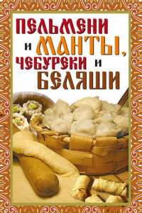 Книга Пельмени и манты, чебуреки и беляши