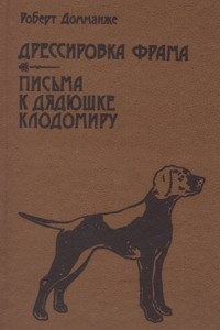 Книга Дрессировка Фрама. Письма к дядюшке Клодомиру