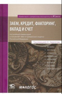 Книга Заем, кредит, факторинг, вклад и счет. Постатейный комментарий к статьям 807-860.15 ГК РФ