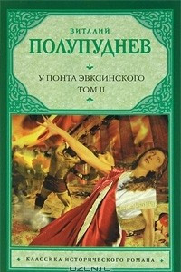 Книга У Понта Эвксинского. В 2 томах. Том 2. Восстание на Боспоре