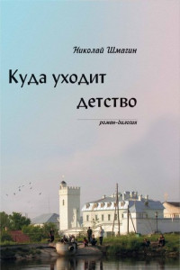 Книга Куда уходит детство