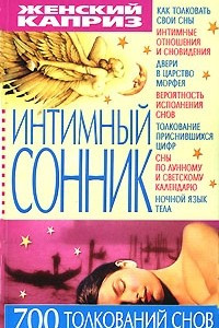 Книга Интимный сонник. 700 толкований снов