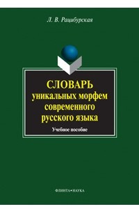 Книга Словарь уникальных морфем современного русского языка