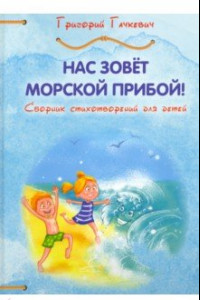 Книга Нас зовёт морской прибой. Сборник детских стихотворений