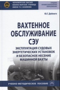 Книга Вахтенное обслуживание СЭУ. Эксплуатация судовых энергетических установок и безопасное несение машин