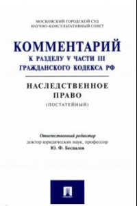 Книга Комментарий к разделу V части III Гражданскою кодекса РФ 