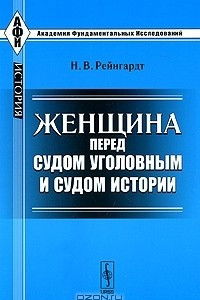 Книга Женщина перед судом уголовным и судом истории