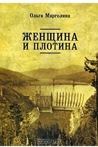 Книга Женщина и плотина