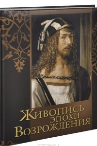 Книга Живопись эпохи Возрождения