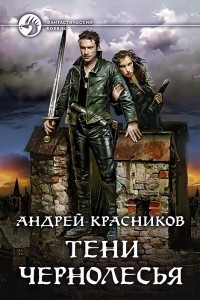 Книга Тени Чернолесья