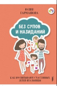 Книга Без супов и назиданий. Как воспитывают счастливых детей итальянцы