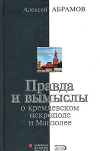 Книга Правда и вымыслы о кремлевском некрополе и Мавзолее