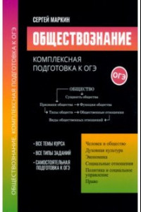 Книга Обществознание. Комплексная подготовка к ОГЭ