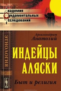 Книга Индейцы Аляски. Быт и религия