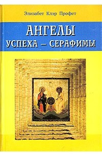 Книга Ангелы успеха - серафимы